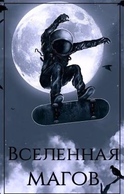 Вселенная магов