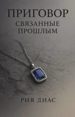 Приговор. Связанные прошлым