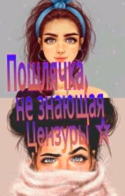 Пошлячка,незнающая Цензуры©