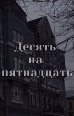 Десять на пятнадцать