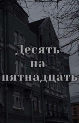 Десять на пятнадцать