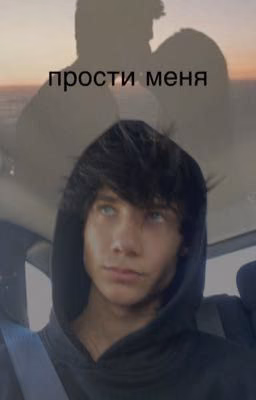 прости меня
