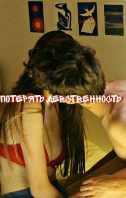 Потерять девственность