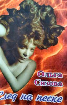 След на песке