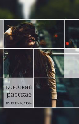 Короткий рассказ