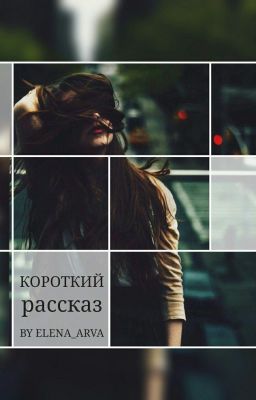 Короткий рассказ