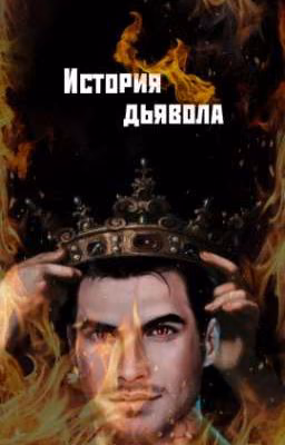 История дьявола