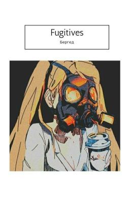 Беглецы из Бергеда