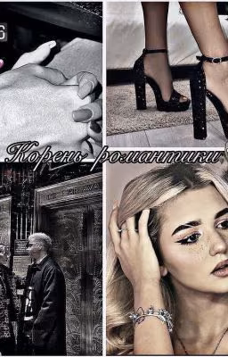 Корень романтики 🥀