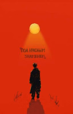 Под Красным Знаменем