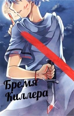 Бремя киллера