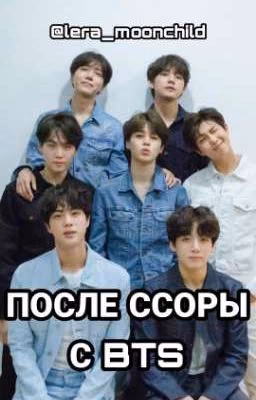 ПОСЛЕ ССОРЫ
