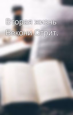 Вторая жизнь Бекони Стрит.