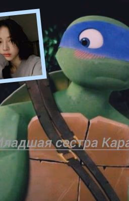 ♡Младшая сестра Карай♡