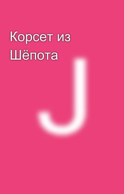 Корсет из Шёпота