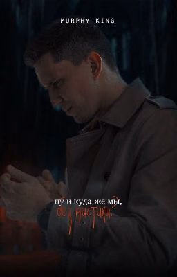 ну и куда же мы, без мистики?