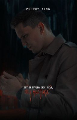 ну и куда же мы, без мистики?