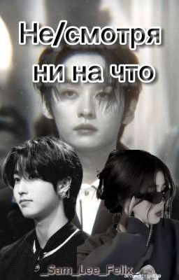 Не/смотря ни на что