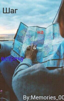 Шаг на встречу