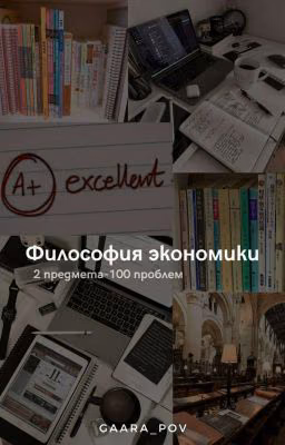Философия экономики