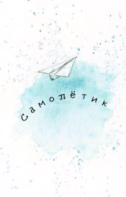 Самолётик