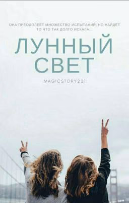 Лунный свет [ЗАМОРОЖЕНО] 
