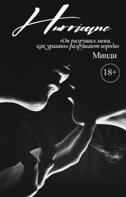 Ураган | 18+