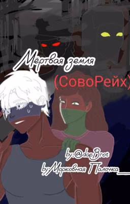 «Мёртвая земля»
