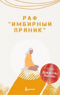 Раф "Имбирный пряник"