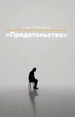 «Предательство»