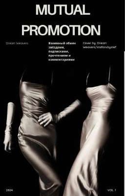 Взаимное продвижение