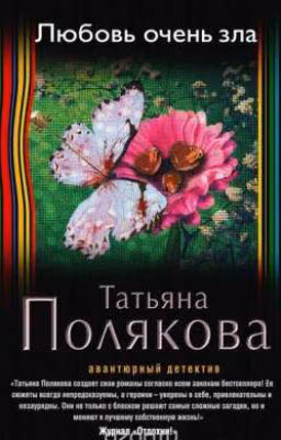 Любовь очень зла