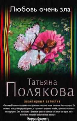 Любовь очень зла