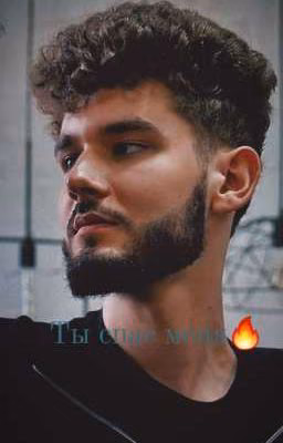 Ты спас меня🔥