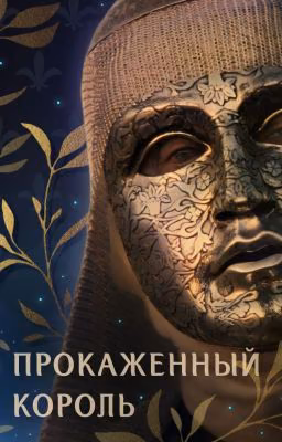 Прокаженный король ⚜️👑⚔️