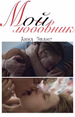 Мой любовник [РЕДАКТИРУЕТСЯ] 