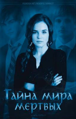 Книга первая: тайна мира мертвых #Wattys2016