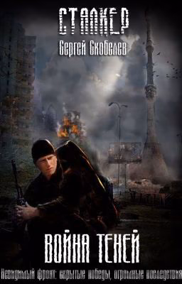 СТАЛКЕР: Война теней