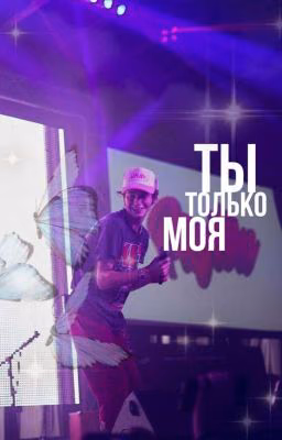 Ты только моя[Закончен]