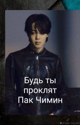 Будь ты проклят Пак Чимин