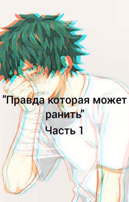 Злой Деку. "Правда которая может ранить".