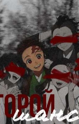 Второй шанс