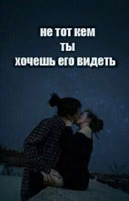 Не тот кем ты хочешь его видеть[ЗАКОНЧЕН]