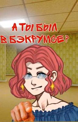А ты был в бэкрумсе?