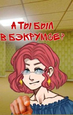 А ты был в бэкрумсе?