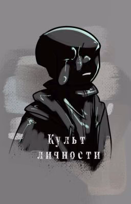 Культ личности
