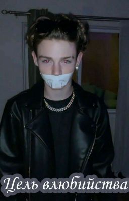 Цель влюбийства