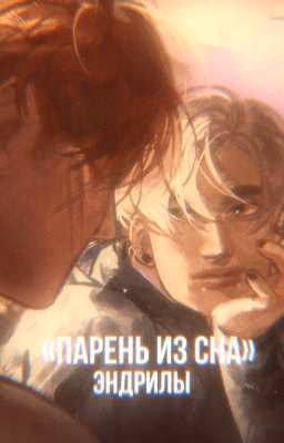 «Парень из сна»