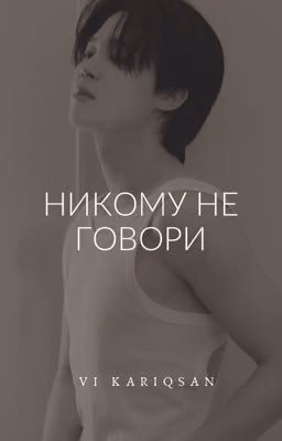 Никому не говори