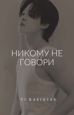 Никому не говори